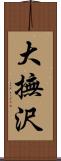 大撫沢 Scroll