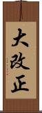 大改正 Scroll