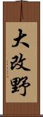 大改野 Scroll