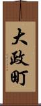 大政町 Scroll