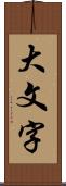 大文字 Scroll