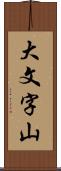 大文字山 Scroll