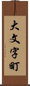 大文字町 Scroll