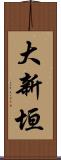 大新垣 Scroll