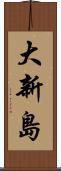 大新島 Scroll