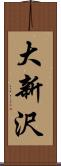 大新沢 Scroll