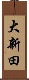 大新田 Scroll