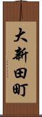 大新田町 Scroll
