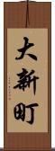 大新町 Scroll