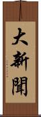 大新聞 Scroll