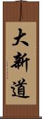 大新道 Scroll