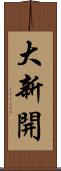 大新開 Scroll
