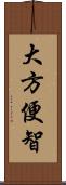 大方便智 Scroll