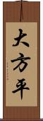 大方平 Scroll