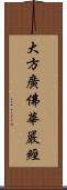 大方廣佛華嚴經 Scroll