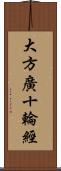 大方廣十輪經 Scroll