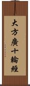 大方廣十輪經 Scroll