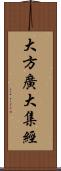 大方廣大集經 Scroll