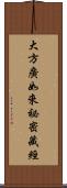 大方廣如來祕密藏經 Scroll