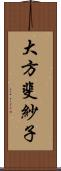 大方斐紗子 Scroll