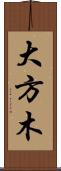 大方木 Scroll