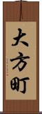 大方町 Scroll