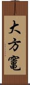 大方竃 Scroll