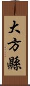 大方縣 Scroll