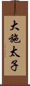 大施太子 Scroll