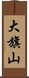 大旗山 Scroll