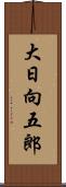 大日向五郎 Scroll