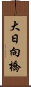 大日向橋 Scroll