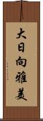 大日向雅美 Scroll