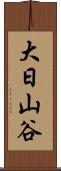 大日山谷 Scroll