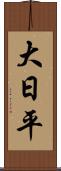 大日平 Scroll