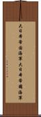 大日本帝国海軍 Scroll