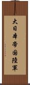 大日本帝国陸軍 Scroll