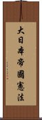 大日本帝國憲法 Scroll