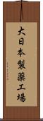 大日本製薬工場 Scroll