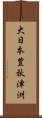 大日本豊秋津洲 Scroll