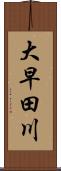 大早田川 Scroll