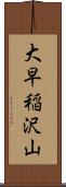 大早稲沢山 Scroll