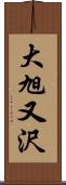 大旭又沢 Scroll