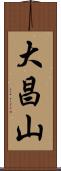 大昌山 Scroll