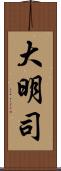 大明司 Scroll