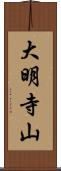 大明寺山 Scroll