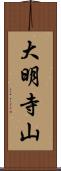 大明寺山 Scroll