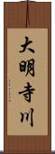 大明寺川 Scroll