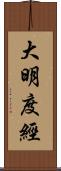 大明度經 Scroll