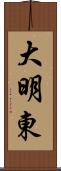 大明東 Scroll